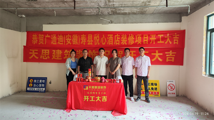?；茨蠅劭h悅心酒店裝修開工大吉